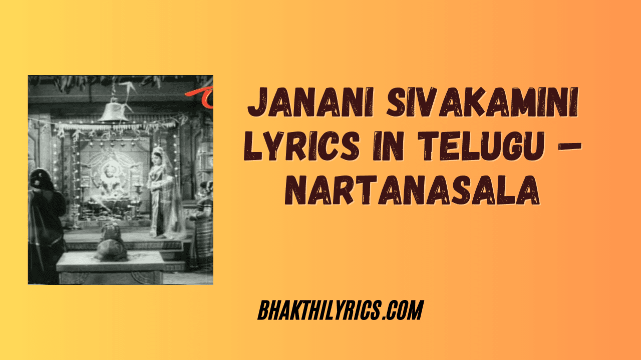 Janani Sivakamini Lyrics in Telugu