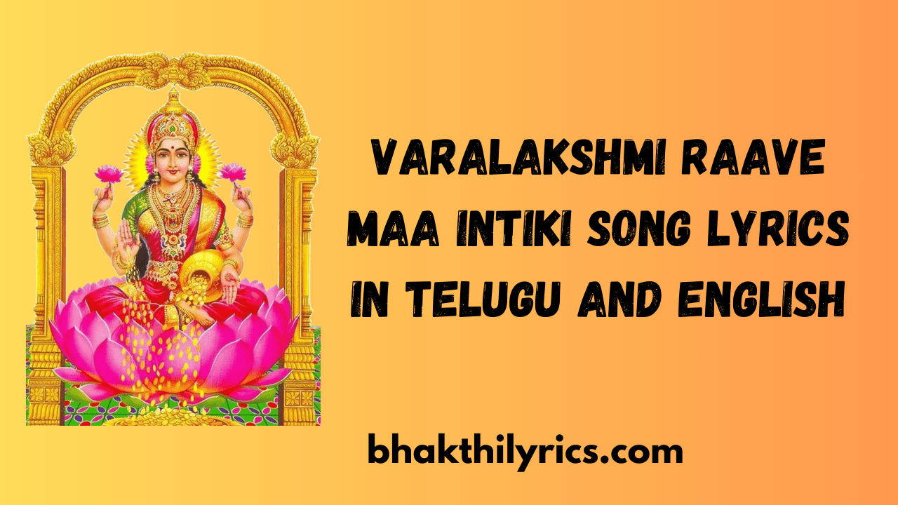 Varalakshmi Raave Maa Intiki Song Lyrics